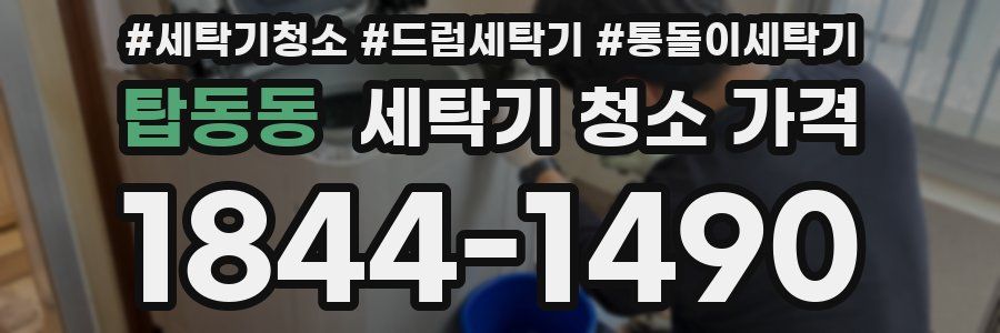 탑동동 세탁기 청소 가격