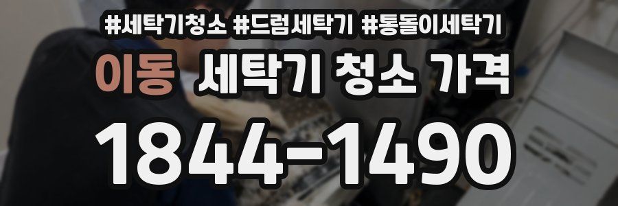 이동 세탁기 청소 가격