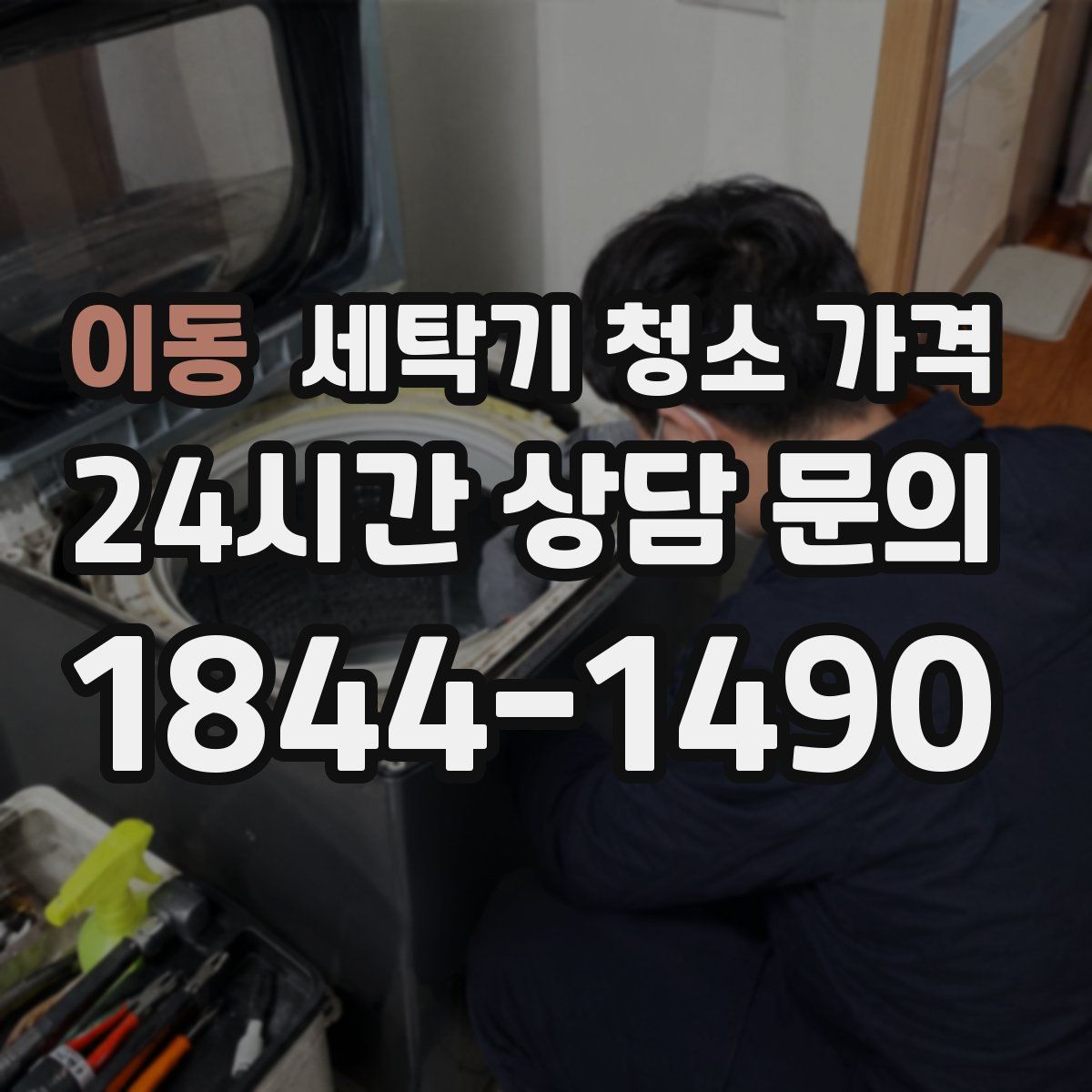 이동 세탁기 청소 가격