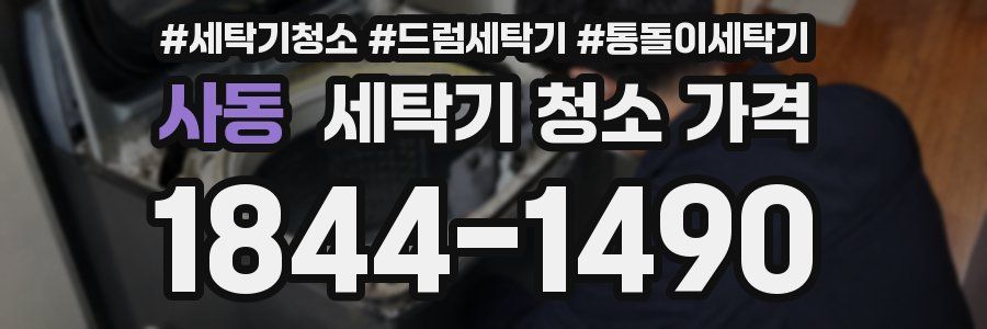 사동 세탁기 청소 가격