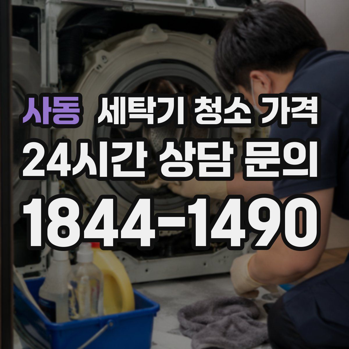 사동 세탁기 청소 가격