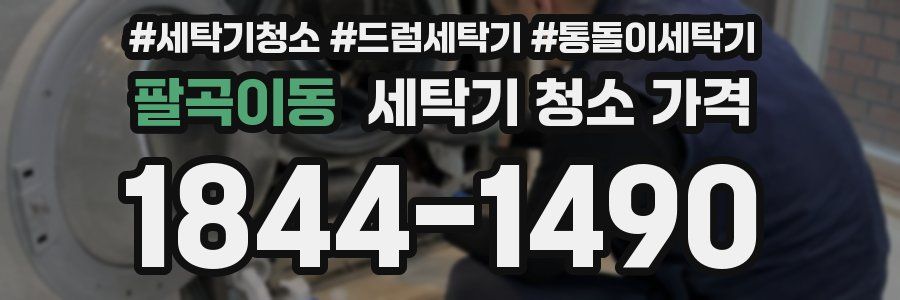팔곡이동 세탁기 청소 가격