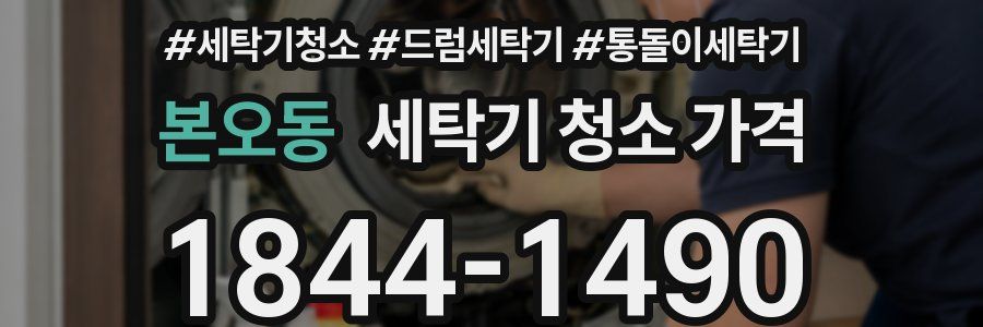 본오동 세탁기 청소 가격