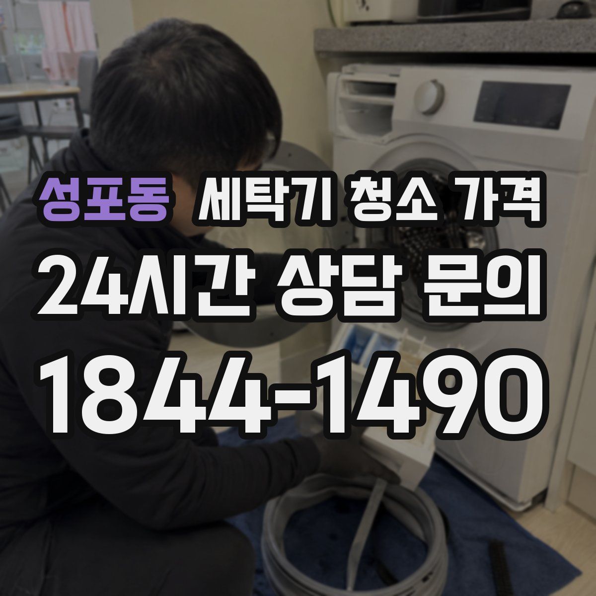 성포동 세탁기 청소 가격