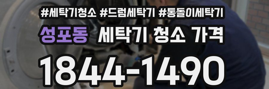 성포동 세탁기 청소 가격
