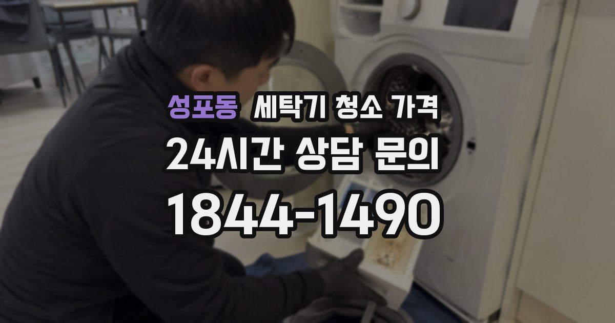 성포동 세탁기 청소 가격
