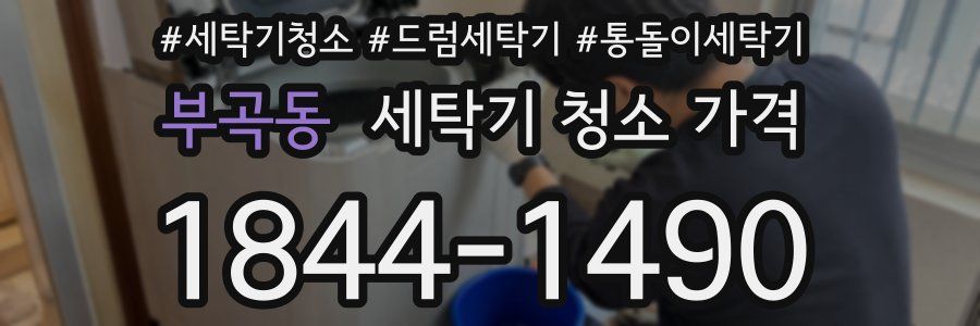 부곡동 세탁기 청소 가격