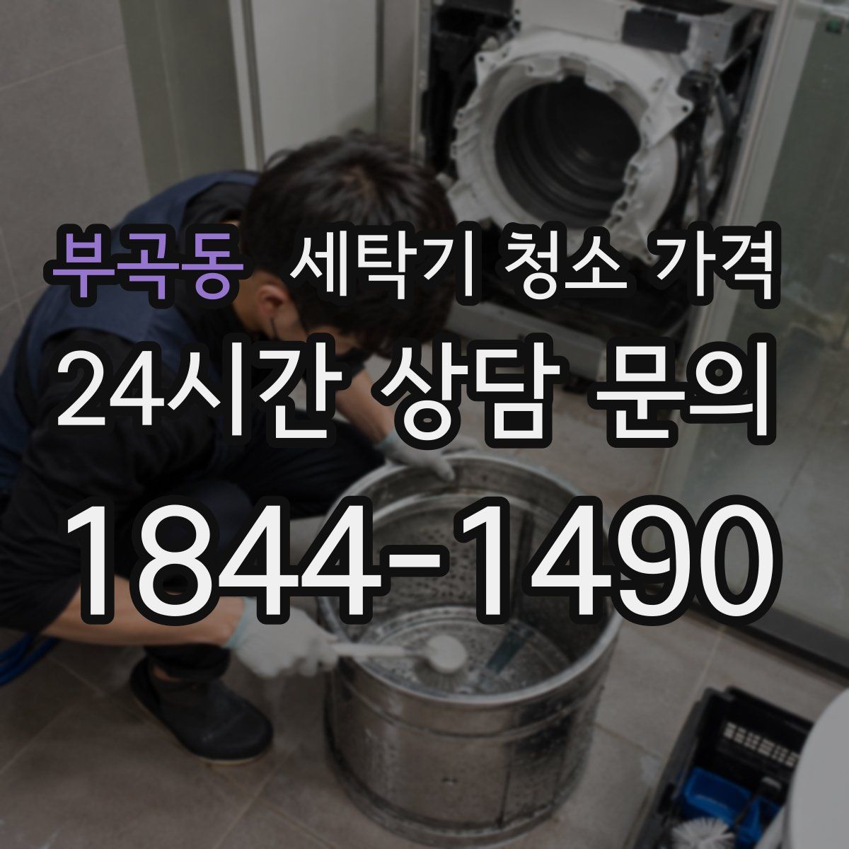 부곡동 세탁기 청소 가격