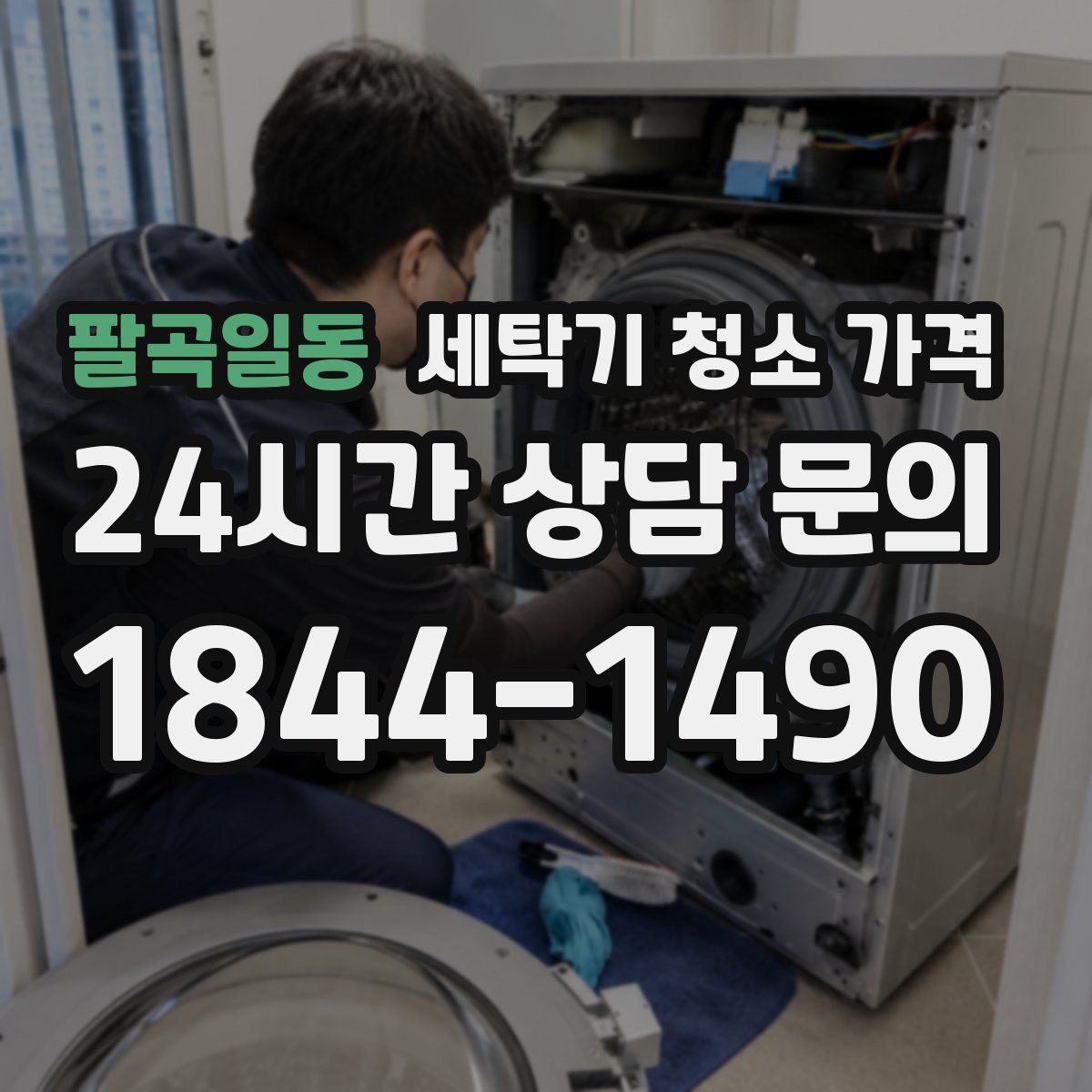 팔곡일동 세탁기 청소 가격
