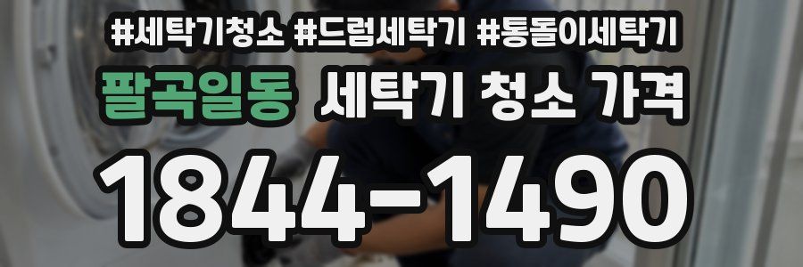 팔곡일동 세탁기 청소 가격