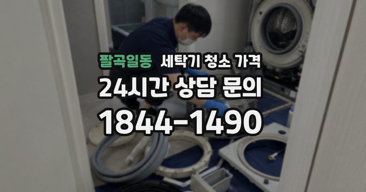 팔곡일동 세탁기 청소 가격
