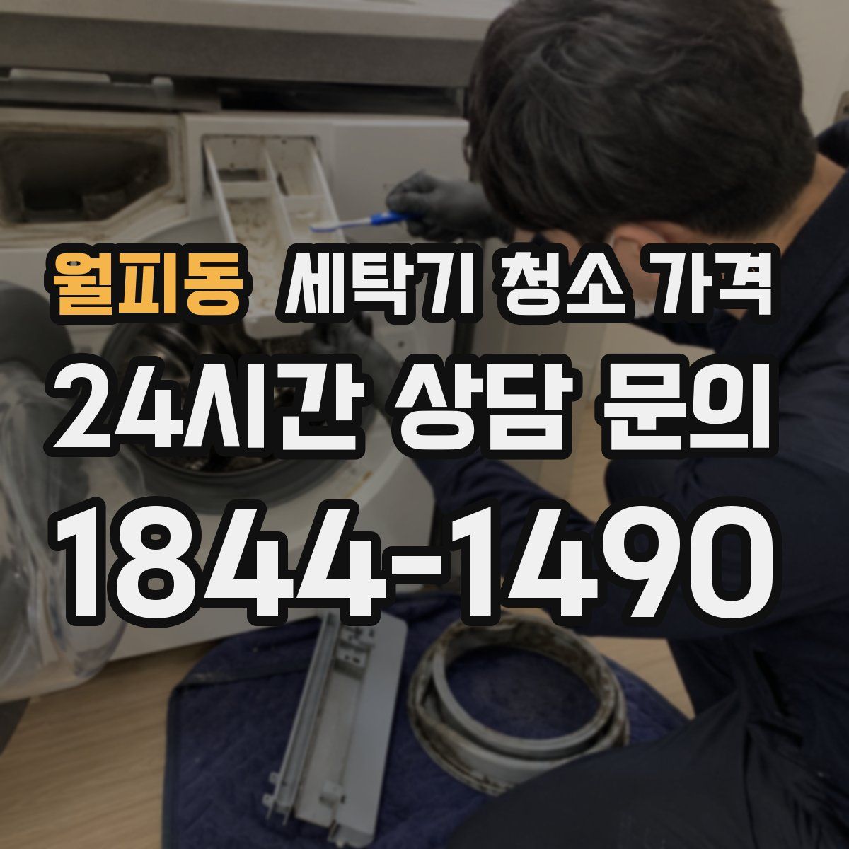 월피동 세탁기 청소 가격