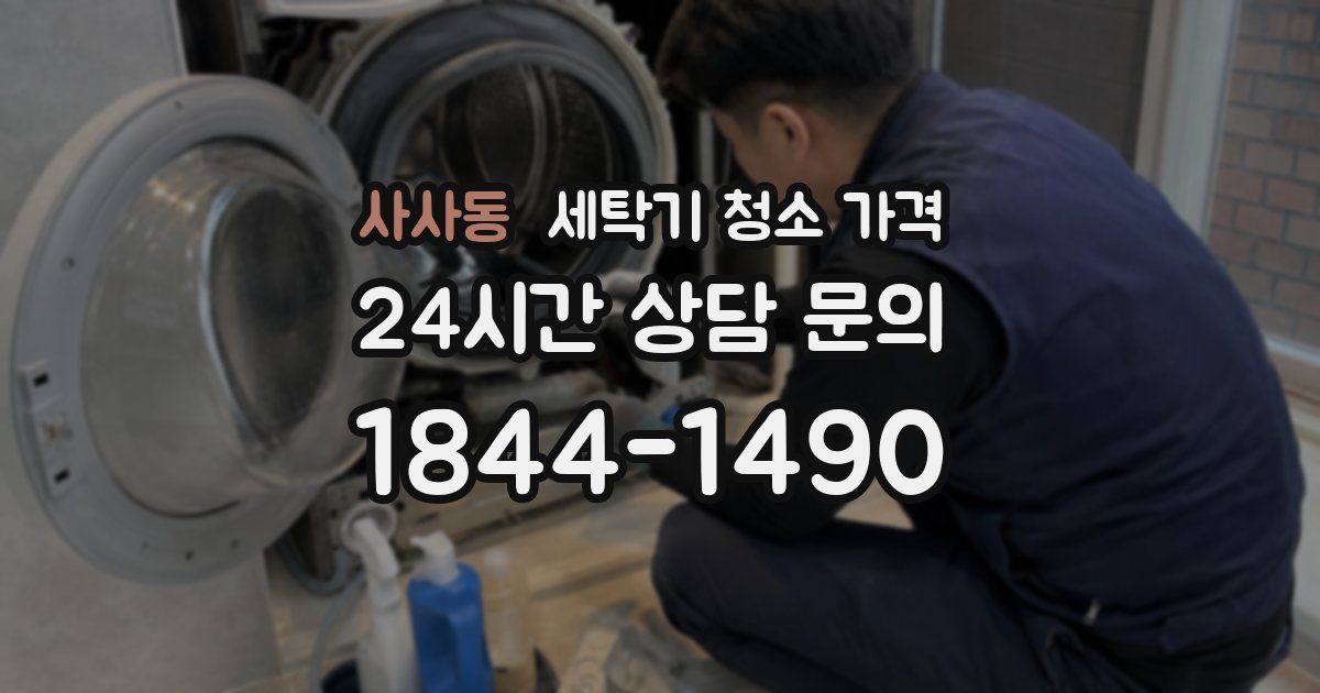 사사동 세탁기 청소 가격