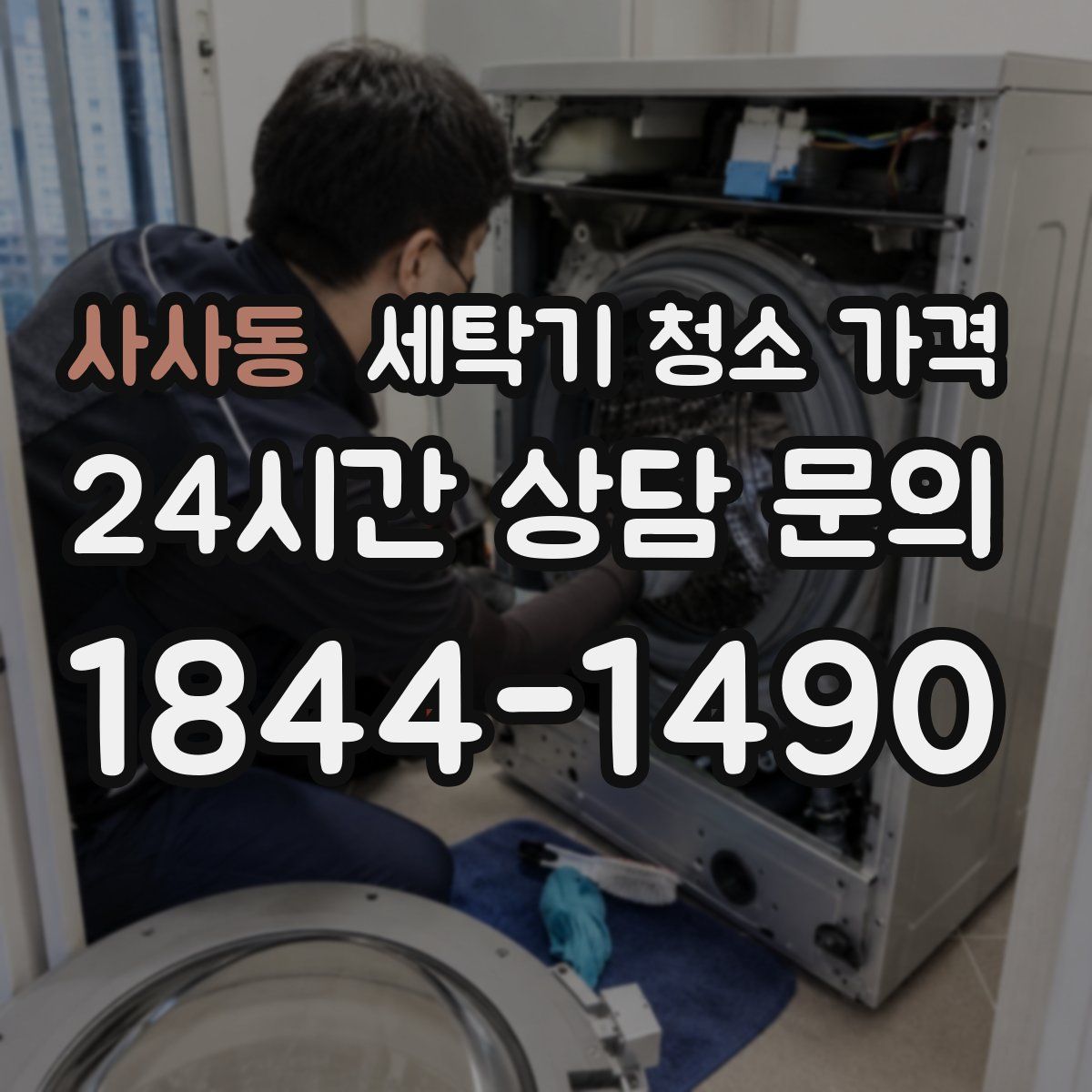 사사동 세탁기 청소 가격