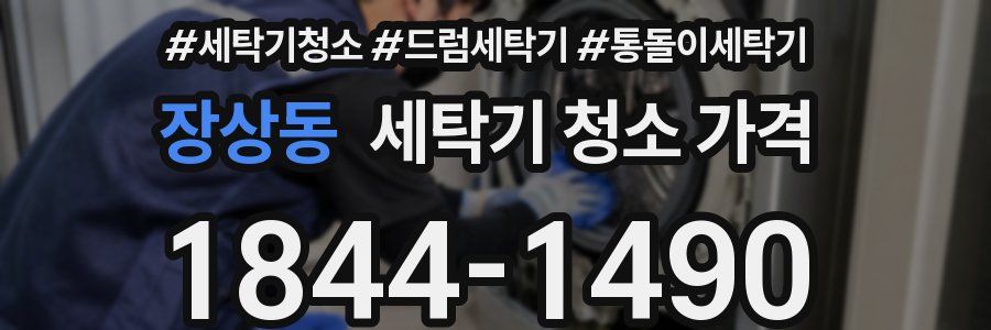 장상동 세탁기 청소 가격