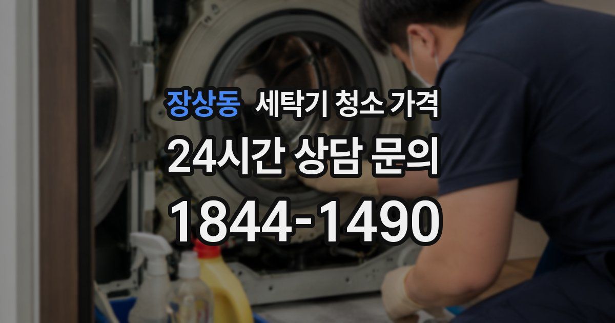장상동 세탁기 청소 가격