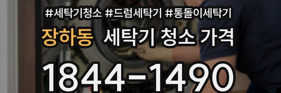 장하동 세탁기 청소 가격