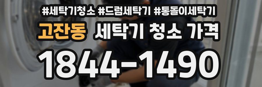 고잔동 세탁기 청소 가격