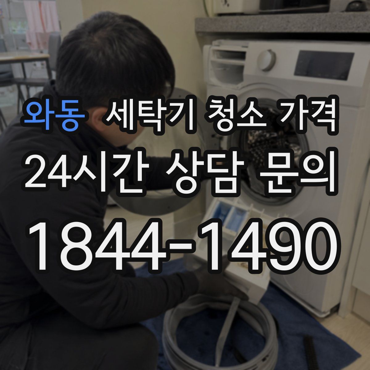 와동 세탁기 청소 가격
