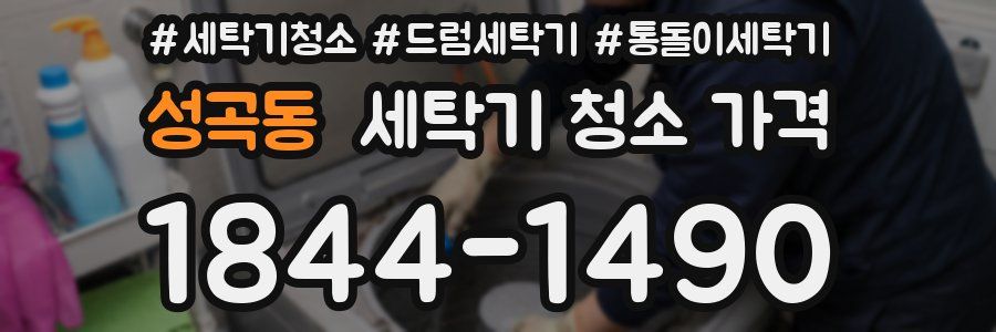 성곡동 세탁기 청소 가격