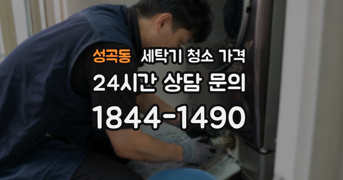 성곡동 세탁기 청소 가격