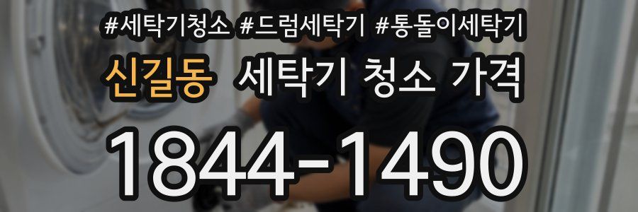 신길동 세탁기 청소 가격