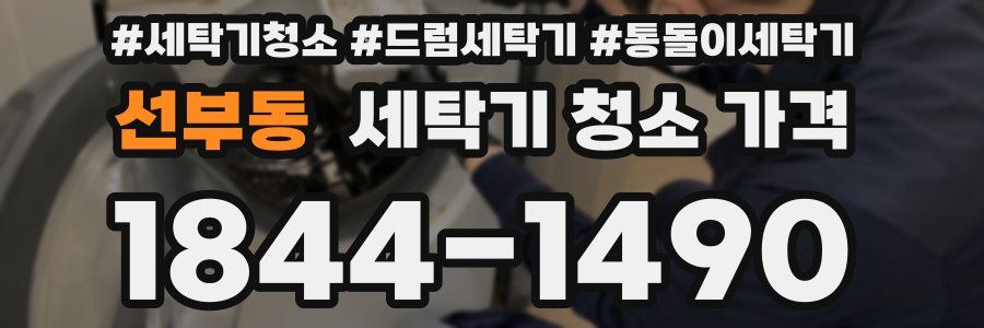 선부동 세탁기 청소 가격