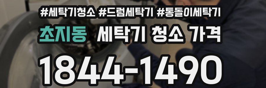 초지동 세탁기 청소 가격