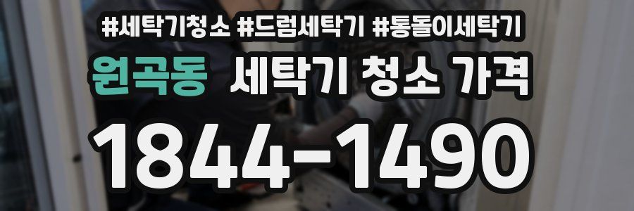 원곡동 세탁기 청소 가격