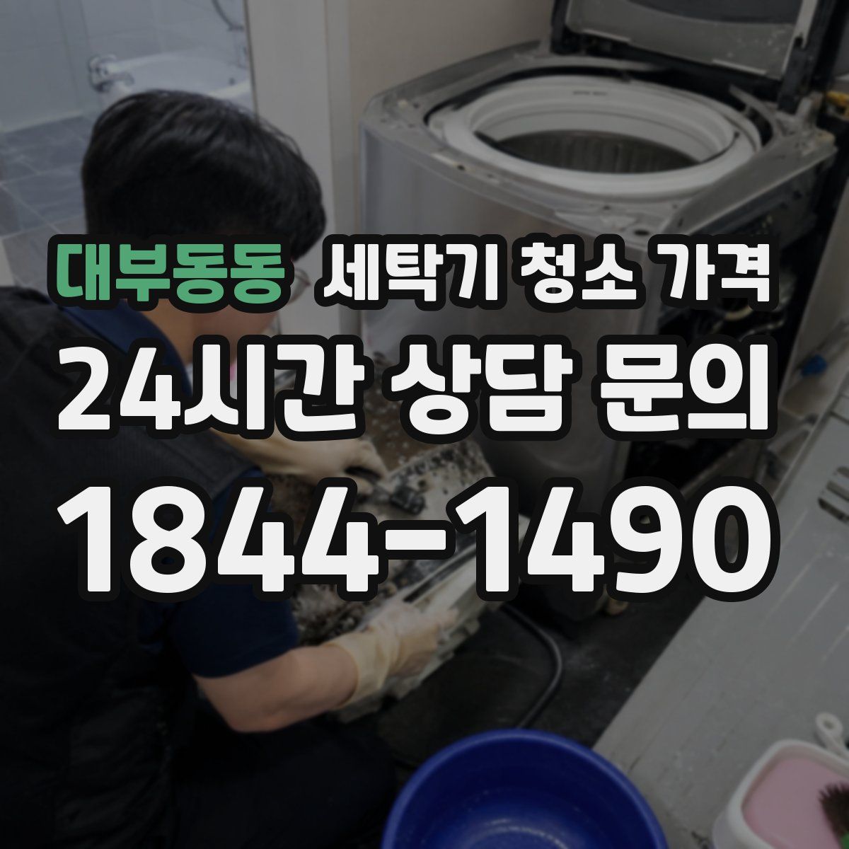 대부동동 세탁기 청소 가격