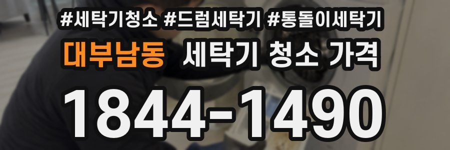 대부남동 세탁기 청소 가격
