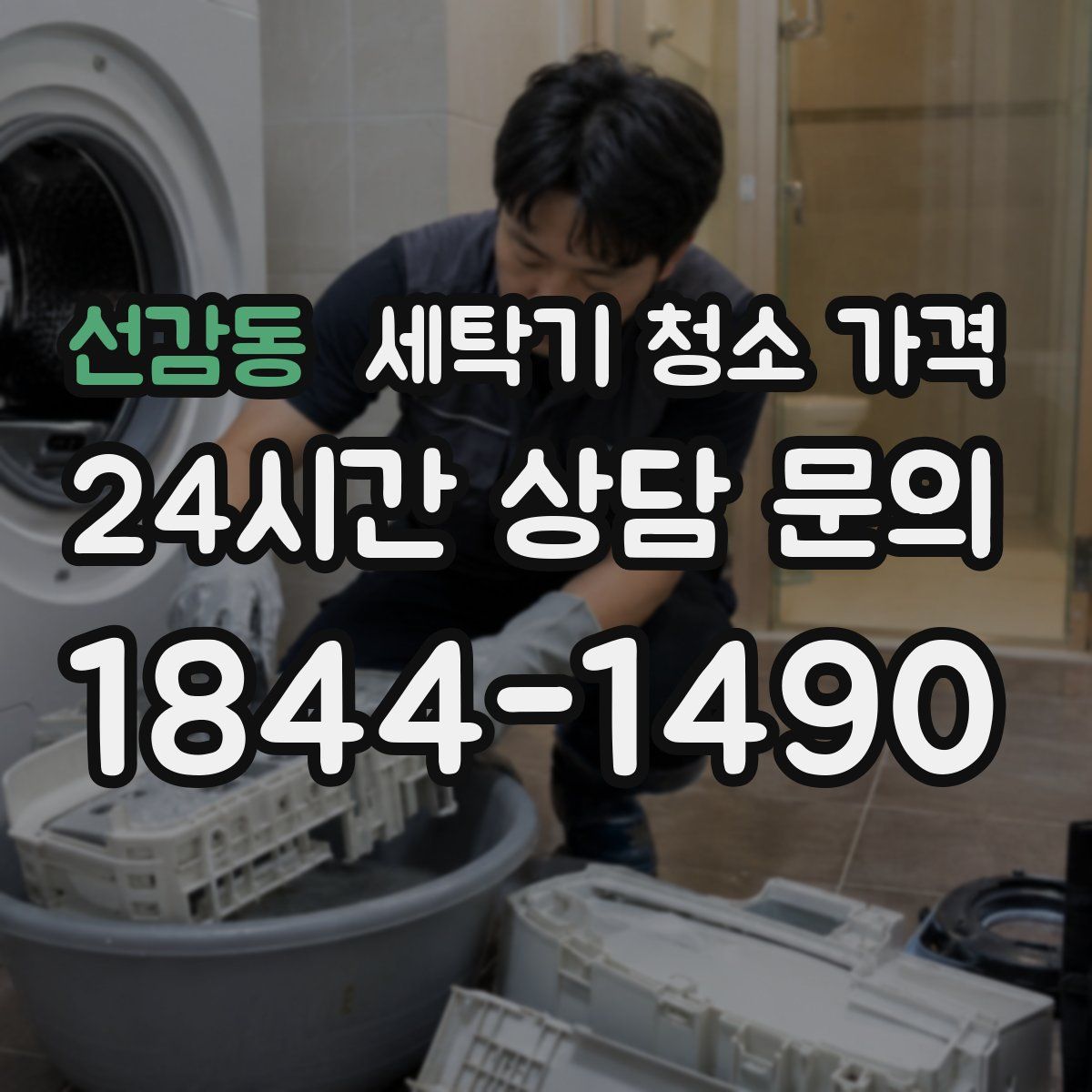 선감동 세탁기 청소 가격