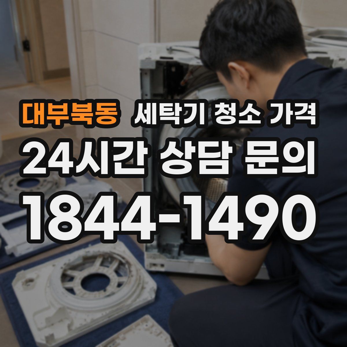 대부북동 세탁기 청소 가격