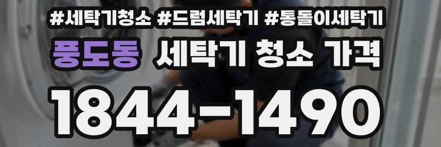 풍도동 세탁기 청소 가격