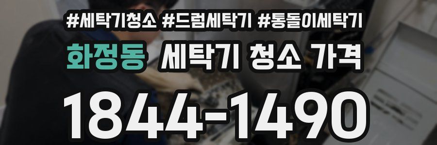 화정동 세탁기 청소 가격