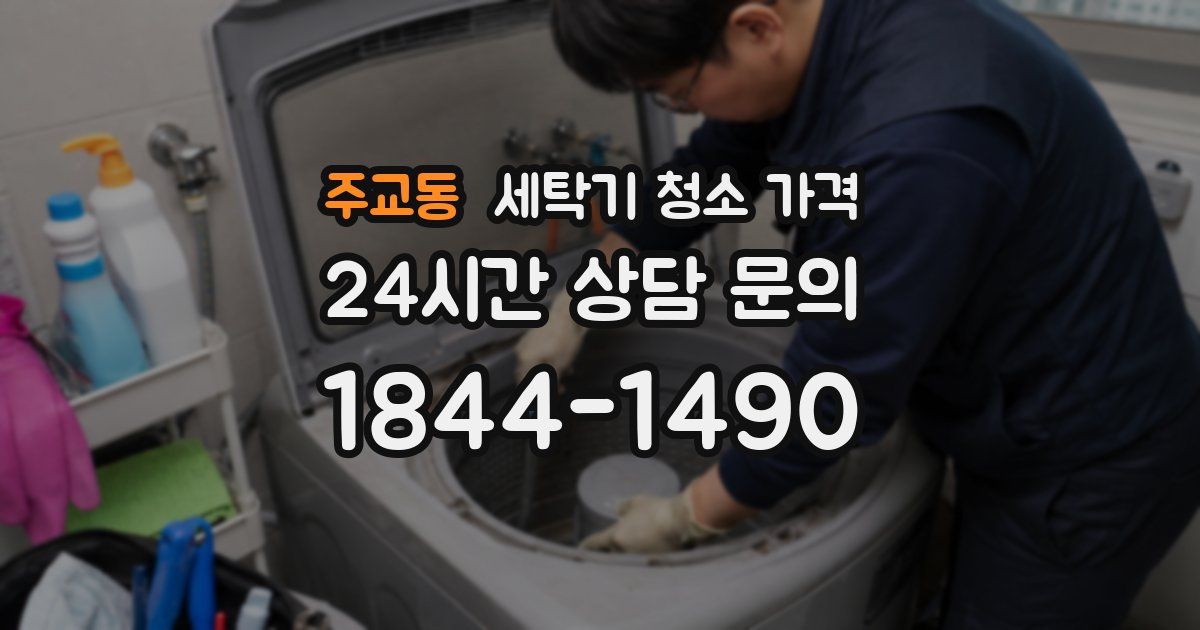 주교동 세탁기 청소 가격