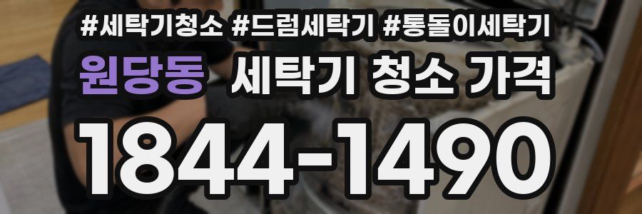원당동 세탁기 청소 가격