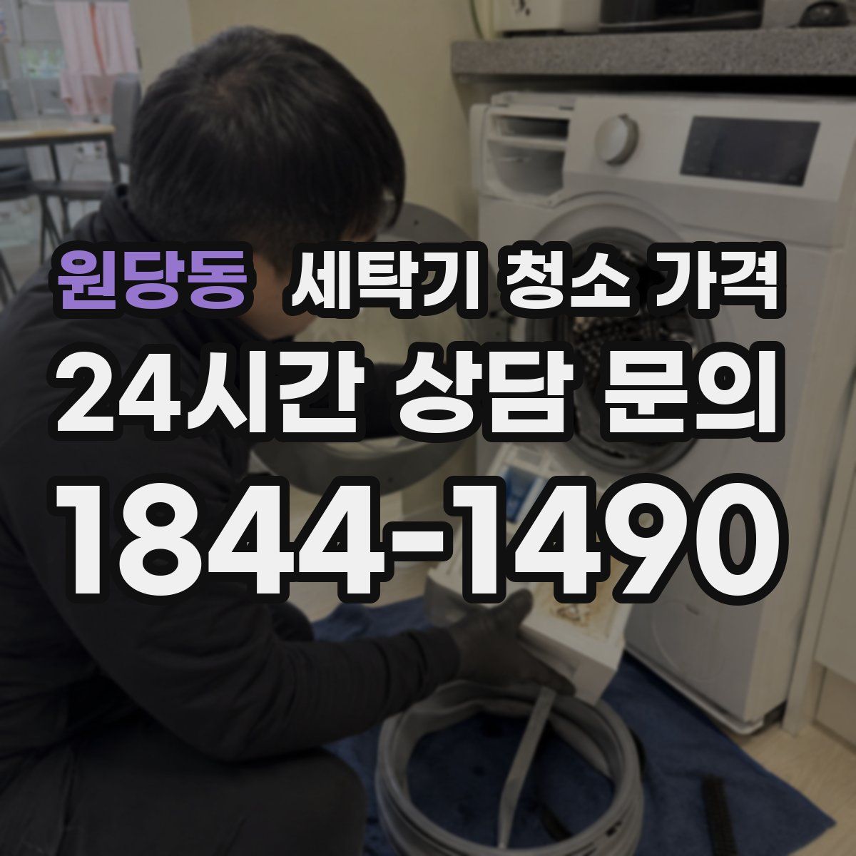 원당동 세탁기 청소 가격