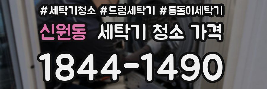 신원동 세탁기 청소 가격