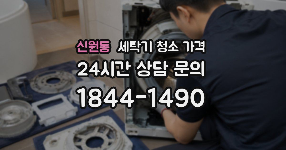신원동 세탁기 청소 가격