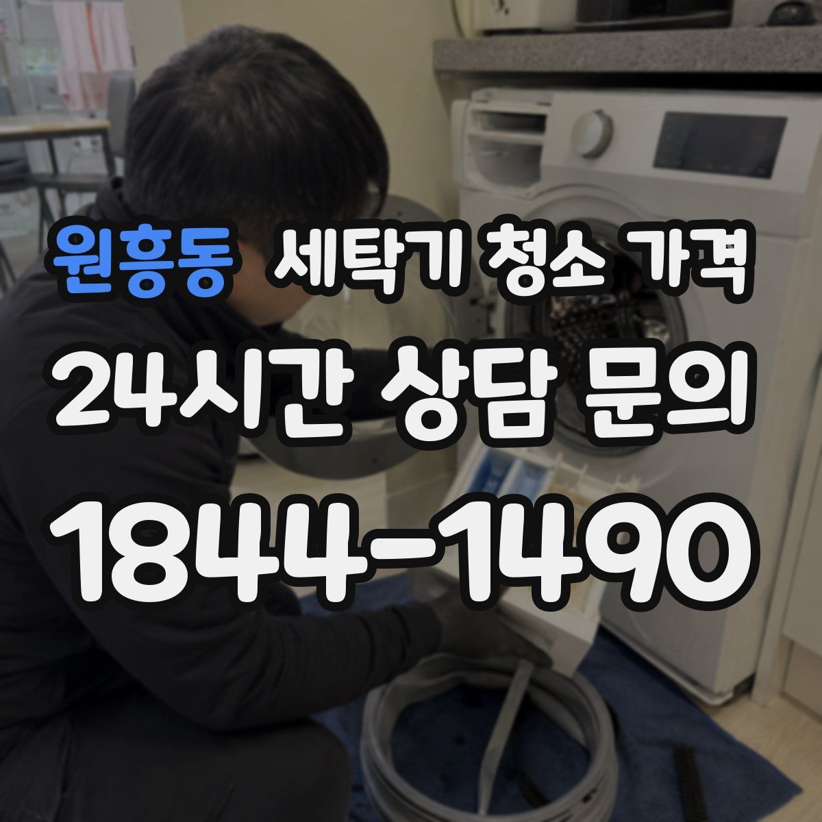 원흥동 세탁기 청소 가격