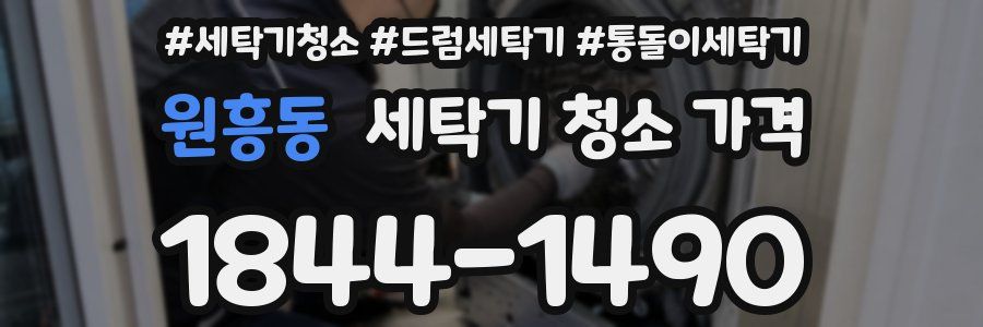 원흥동 세탁기 청소 가격