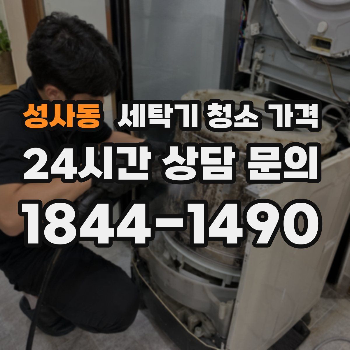 성사동 세탁기 청소 가격