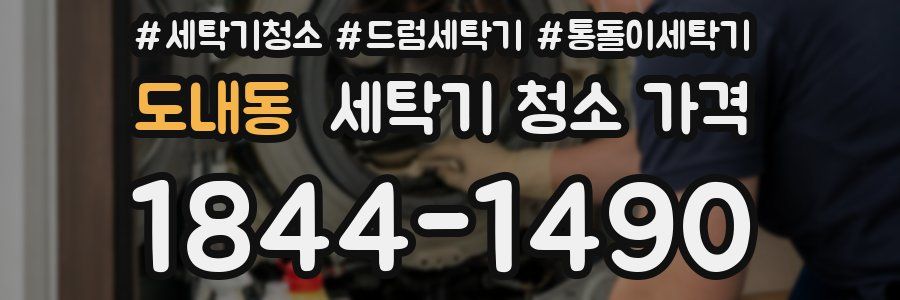 도내동 세탁기 청소 가격