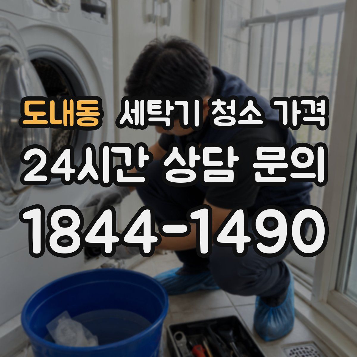 도내동 세탁기 청소 가격