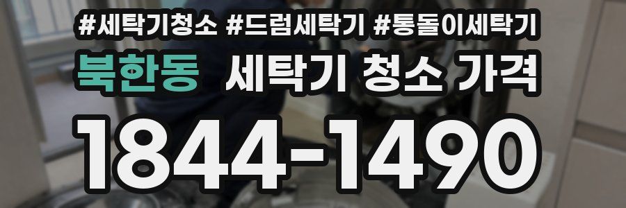 북한동 세탁기 청소 가격