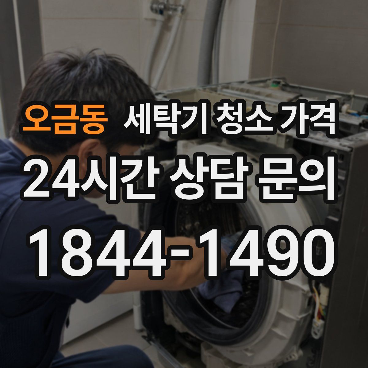 오금동 세탁기 청소 가격
