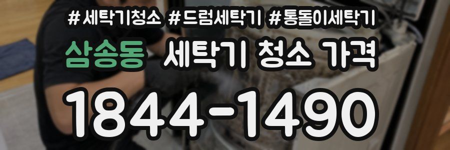 삼송동 세탁기 청소 가격