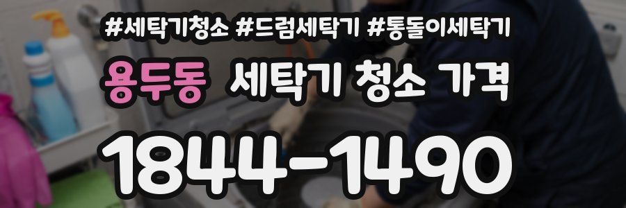 용두동 세탁기 청소 가격