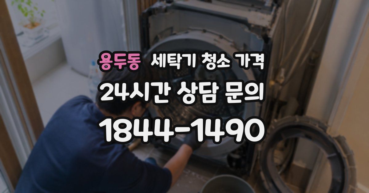용두동 세탁기 청소 가격
